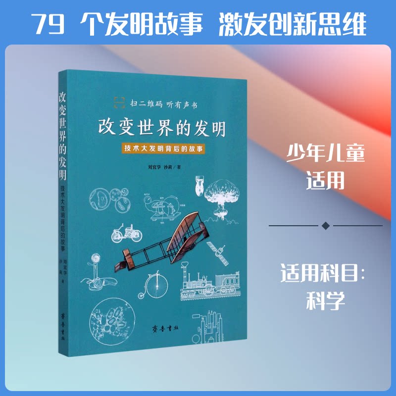正版改变世界的发明(技术大发明背后的故事)