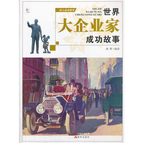 正版伟人成功故事--世界大企业家成功故事(四色印刷)