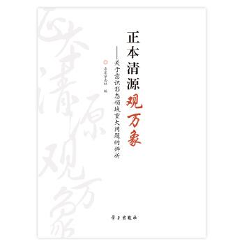 正版正本清源观万象:关于意识形态领域重大问题的辨析