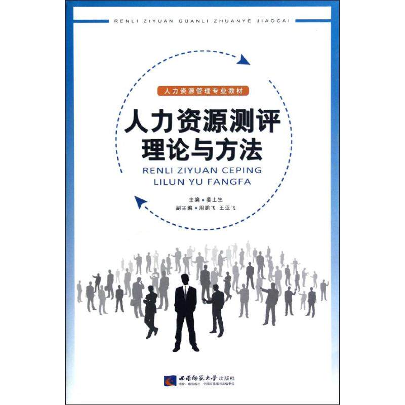 正版人力资源测评理论与方法(人力资源管理专业教材)
