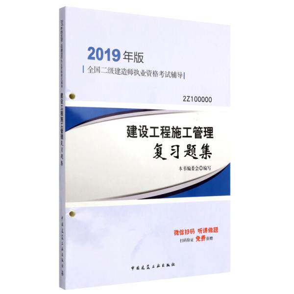 正版2019二级建造师习题建设工程施工管理复习题集