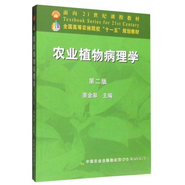 正版【正版现货】 农业植物病理学 董金皋 主编 中国农业出版社