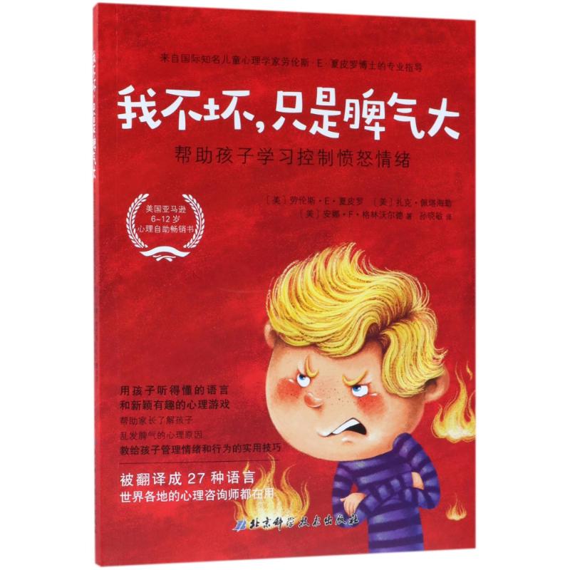 正版我不坏.只是脾气大:帮孩子控制愤怒情绪