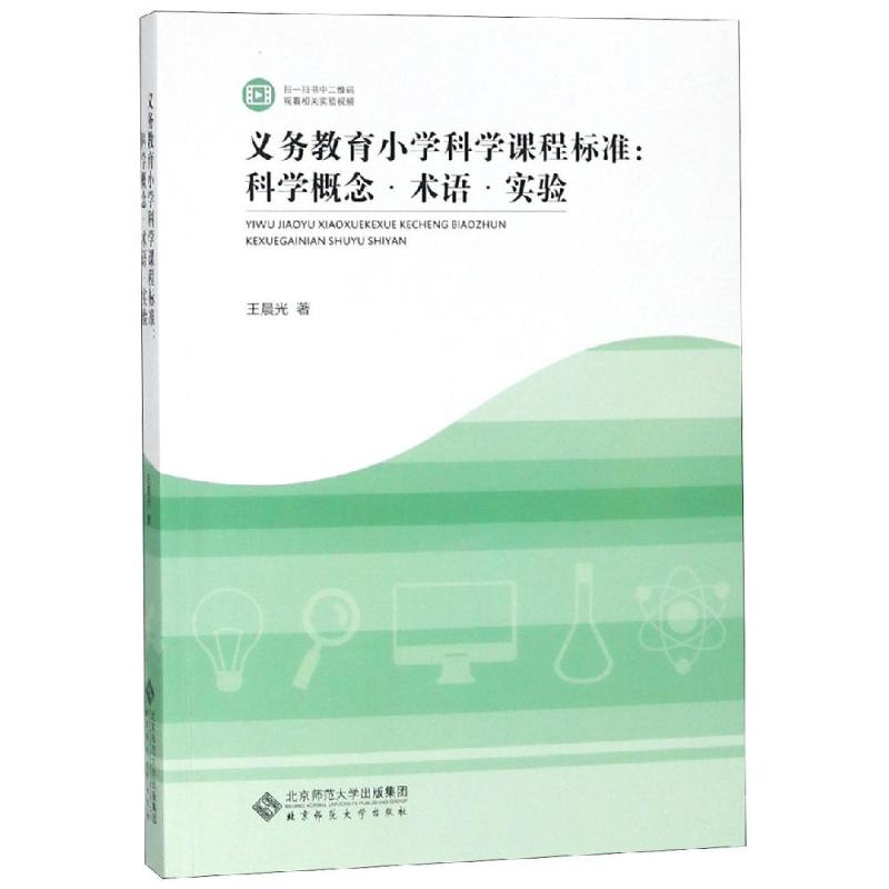 正版义务教育小学科学课程标准解读:科学概念.术语与实验