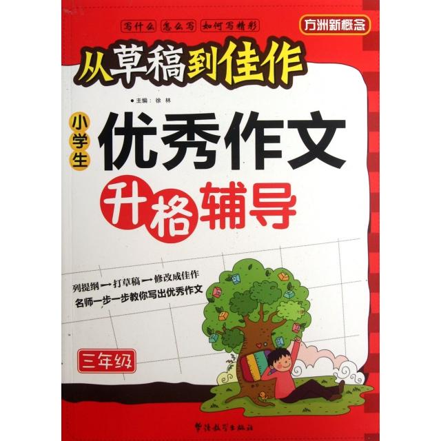 正版小学生作文升格辅导(3年级)/从草稿到佳作