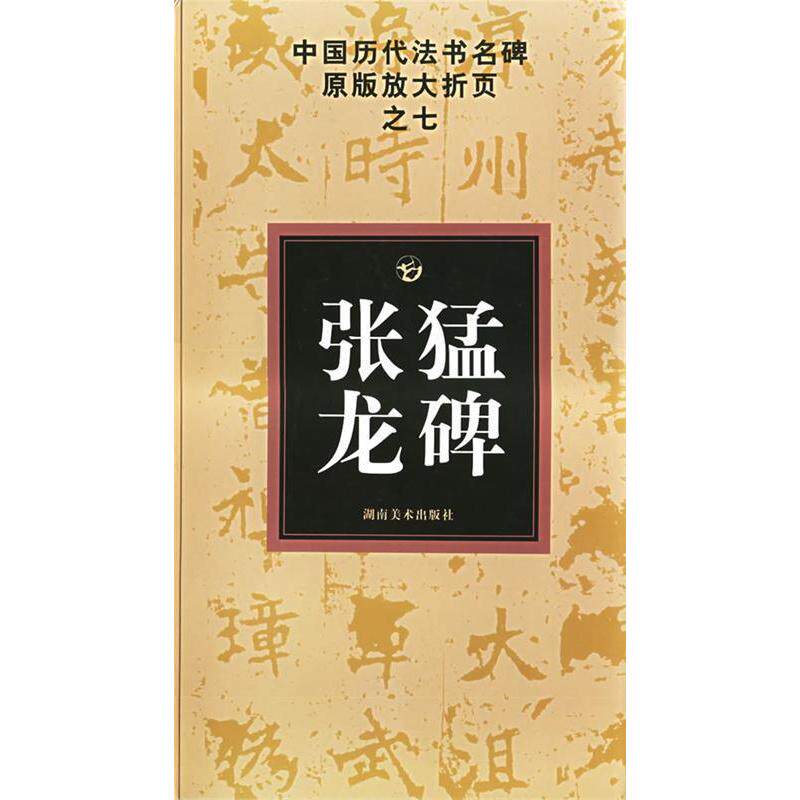 正版张猛龙碑/中国历代法书名碑原版放大折页之七