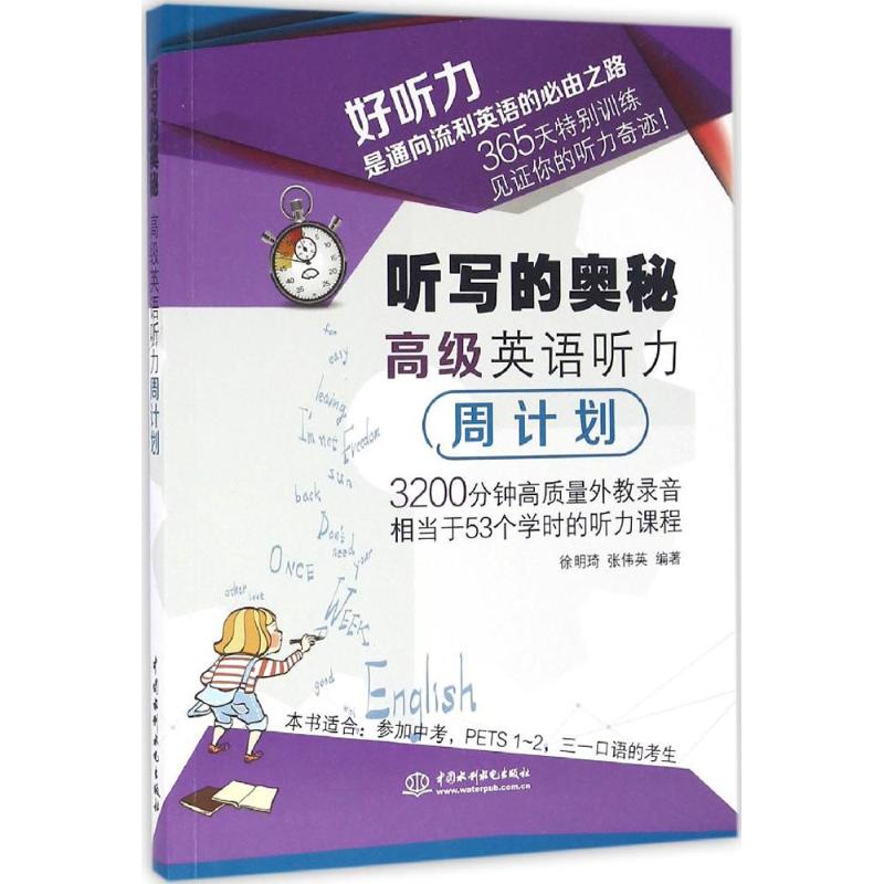 正版听写的奥秘