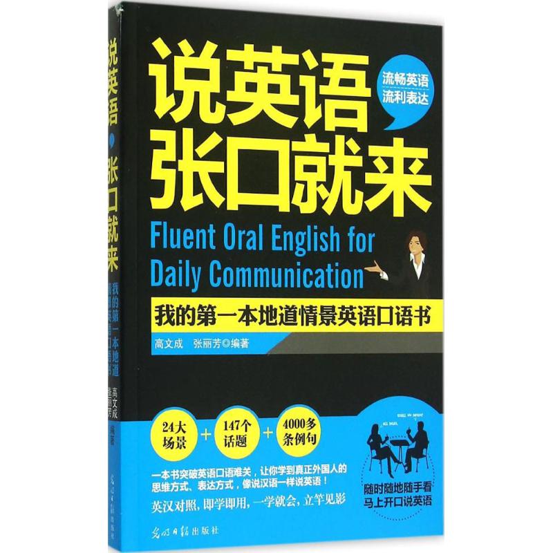 正版说英语 张口就来