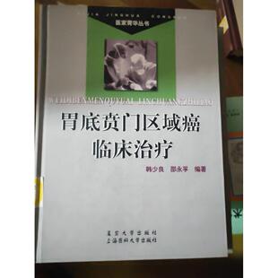 正版胃底贲门区域癌临床治疗精