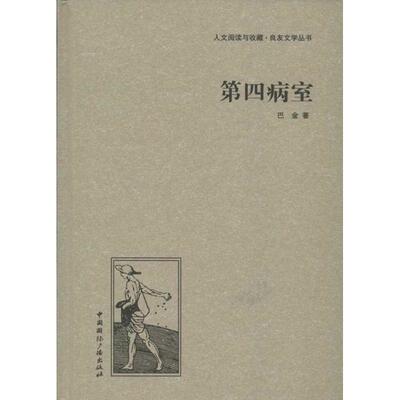 正版第四病室