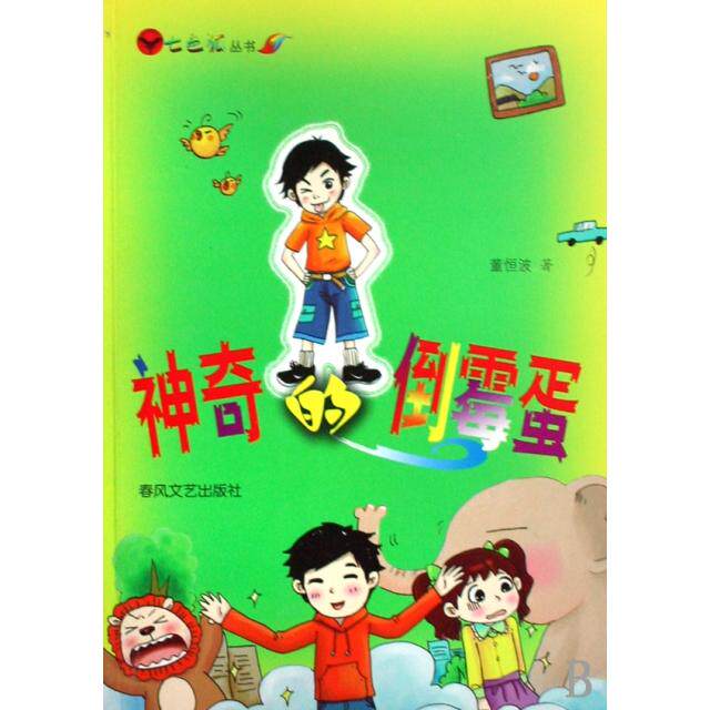 正版的倒霉蛋/七色狐丛书