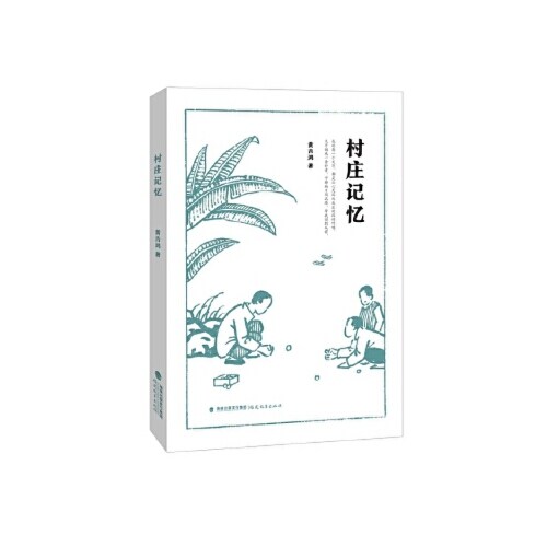 正版村庄记忆 黄吉鸿 著 9787533487799 福建教育出版社 达额立减 闪电发货 80%城市次
