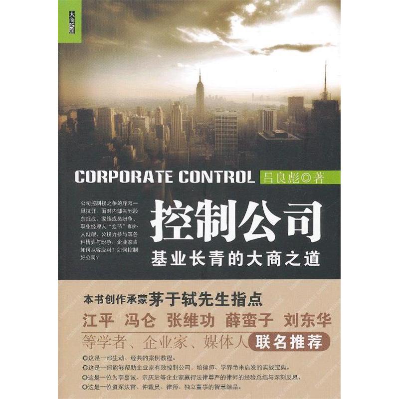 正版控制公司:基业长青的大商之道