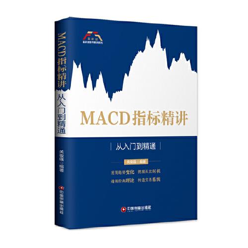 正版MACD指标精讲 从入门到精通