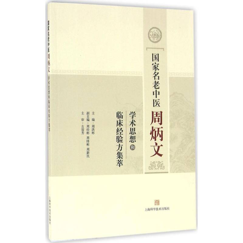 正版名老中医周炳文学术思想和临床经验方集萃