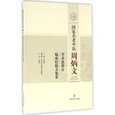 正版名老中医周炳文学术思想和临床经验方集萃