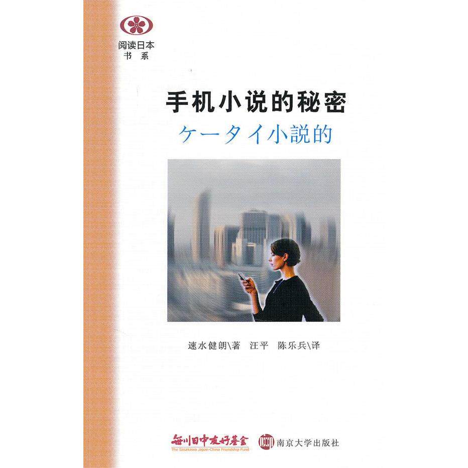 正版手机小说的秘密/阅读日本书系