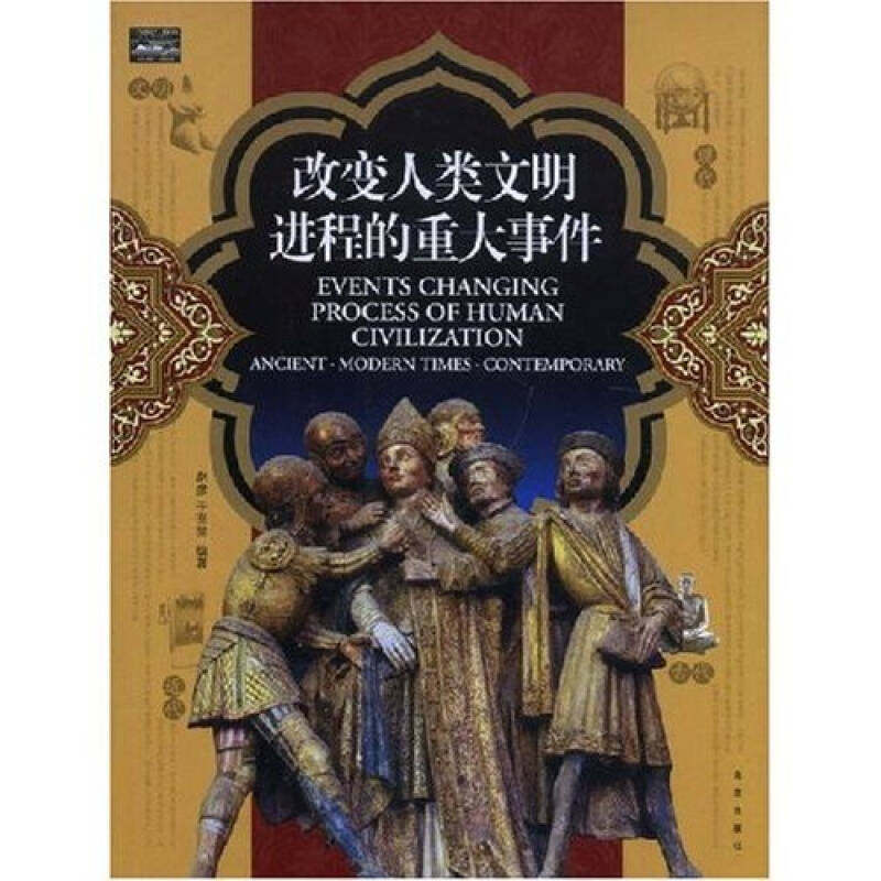 正版家庭书架·文明读库改变人类文明进程的重大事件