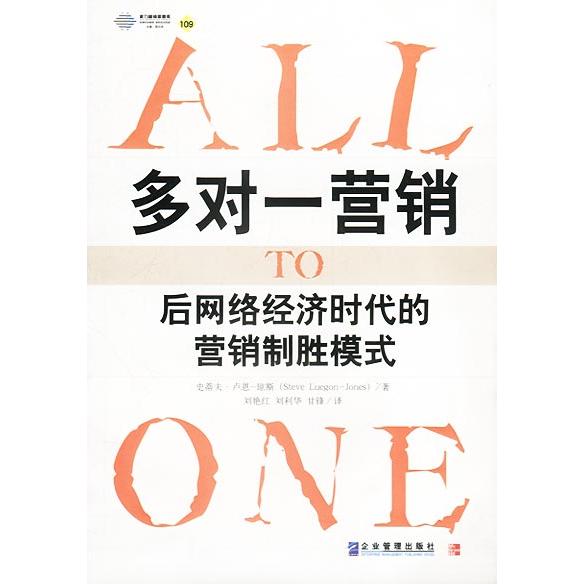 正版多对一营销:后网络经济时代的营销制胜模式