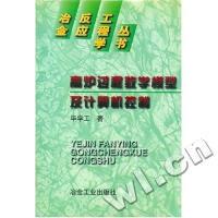 正版高炉过程数学模型及计算机控制(精)/冶金反应工程学丛书