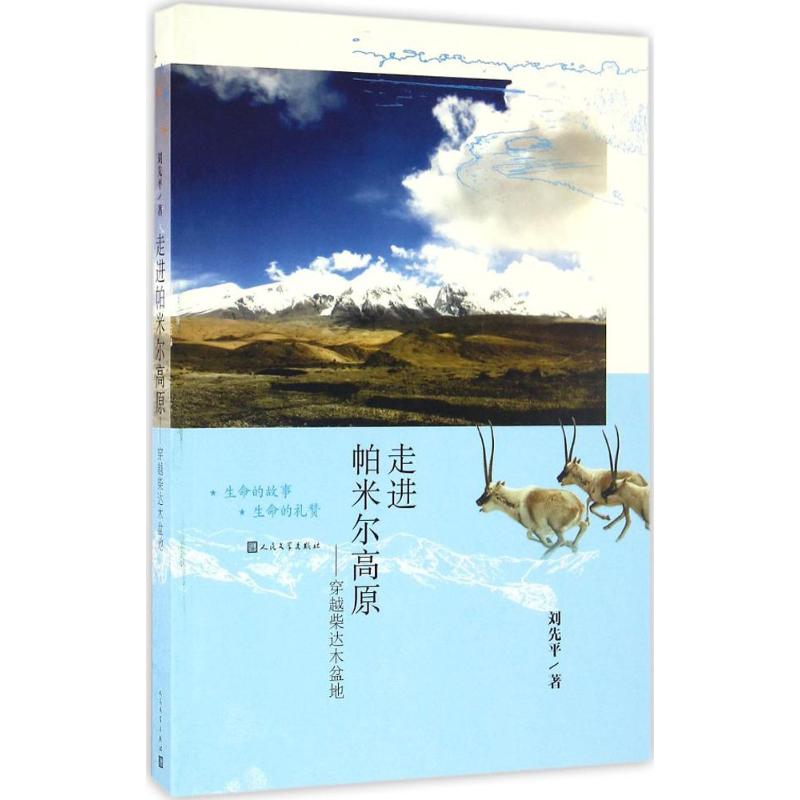 正版走进帕米尔高原:穿越柴达木盆地