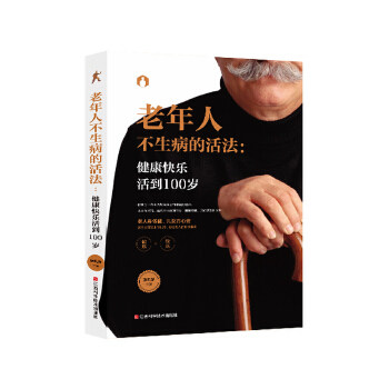 正版老年人不生病的活法:健康快乐活到100岁