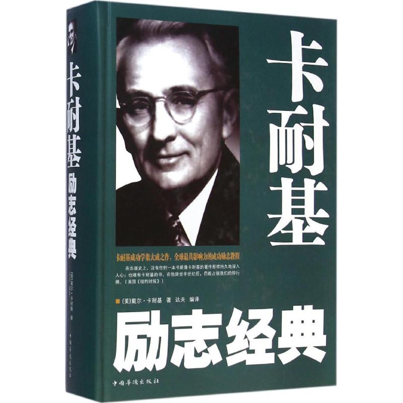正版卡耐基励志经典