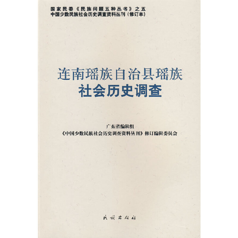 正版连南瑶族自治县瑶族社会调查(中国少数民族社会历史调查资料丛刊)