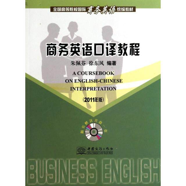 正版商务英语口译教程(附光盘2011年版全国高等院校国际商务英语统编教材)