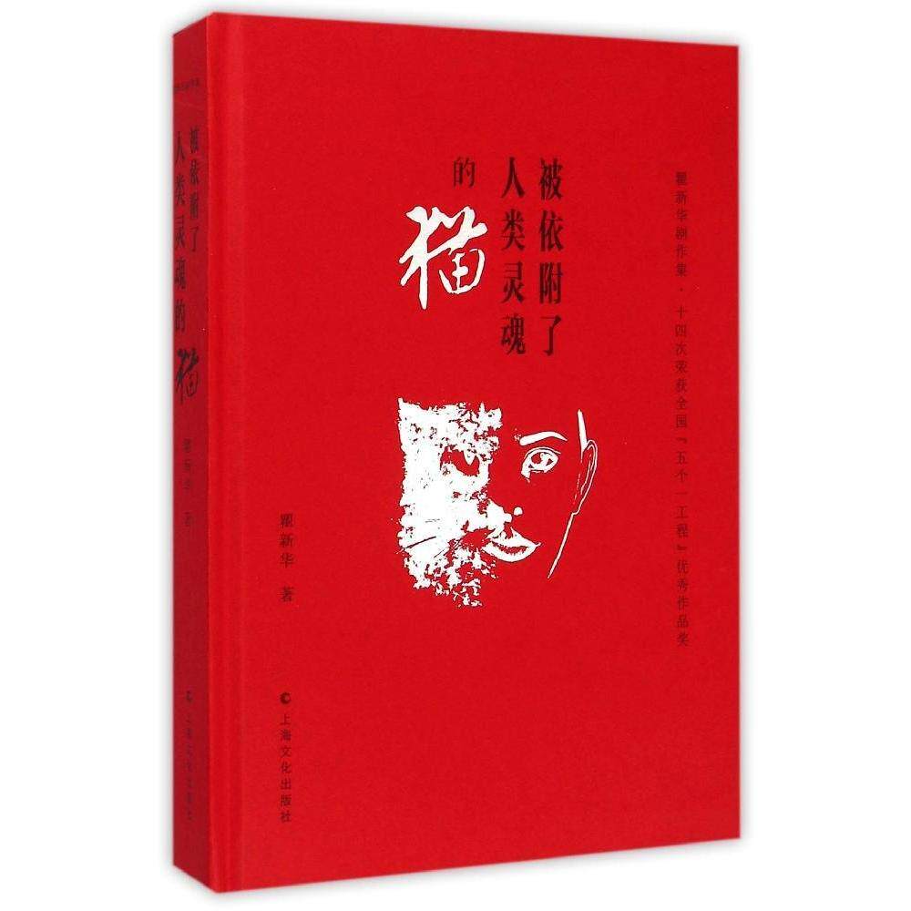 正版被依附了人类灵魂的猫－瞿新华剧作集