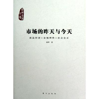市场的昨天与今天(商品经济市场理社会公正)正版