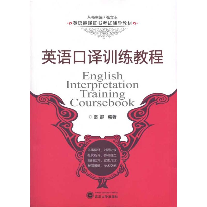 正版英语口译训练教程/英语翻译辅导教材