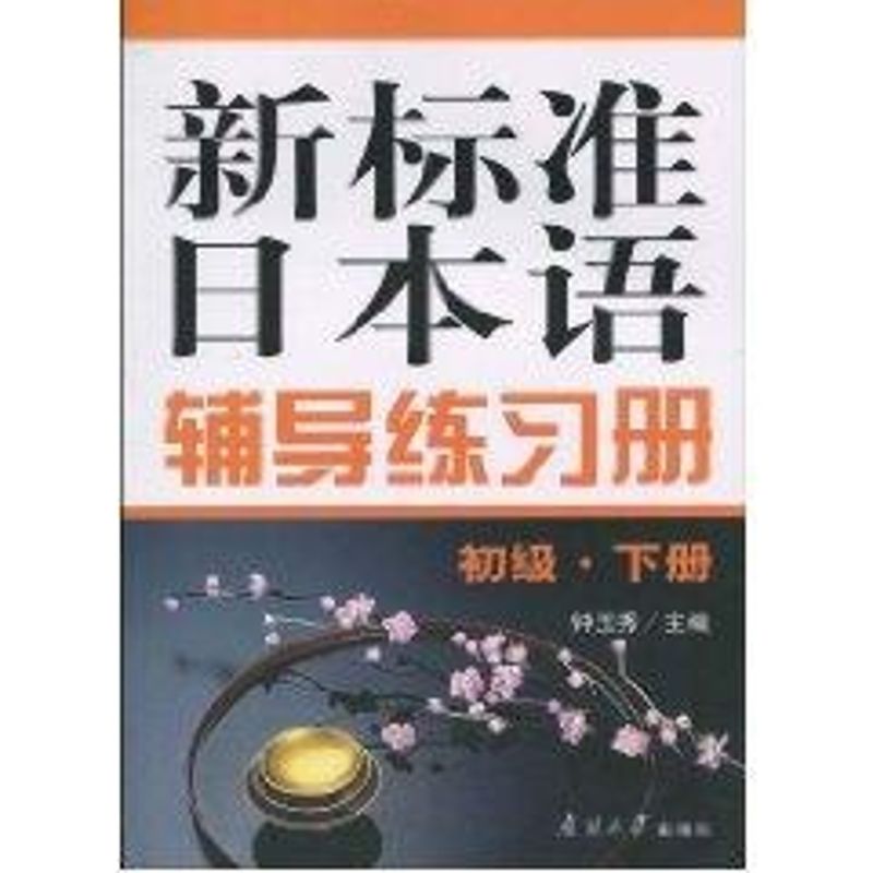 正版新标准日本语辅导练习册(初级下册)