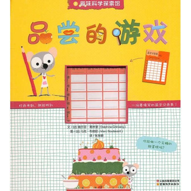 正版趣味科学探索馆系列品尝的游戏