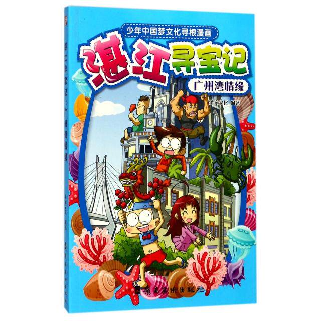 正版湛江寻宝记(广州湾情缘)