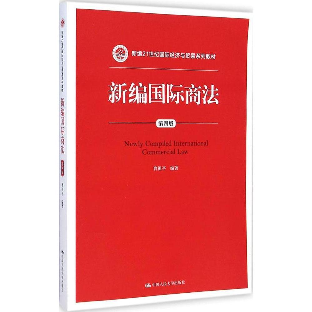 正版新编国际商法