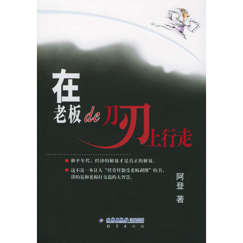 正版在老板的刀刃上行走(随书彩信充值卡)