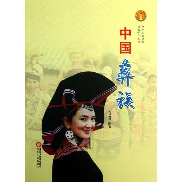 正版中国彝族/中华民族全书