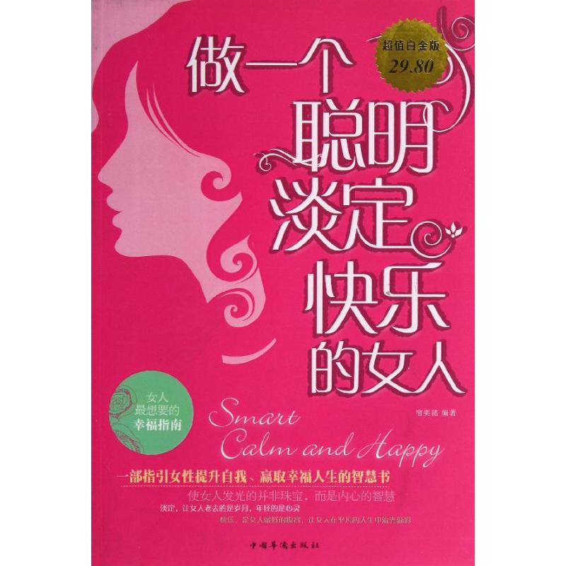 正版做一个聪明.淡定.快乐的女人/白金版
