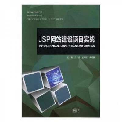 正版(包销)JSP建设项目实战/兰伟 孔丽云 唐红梅