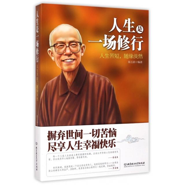正版人生是一场修行(人生苦短随缘淡然)