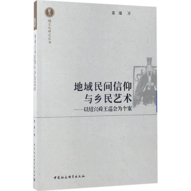 正版地域民间信仰与乡民艺术