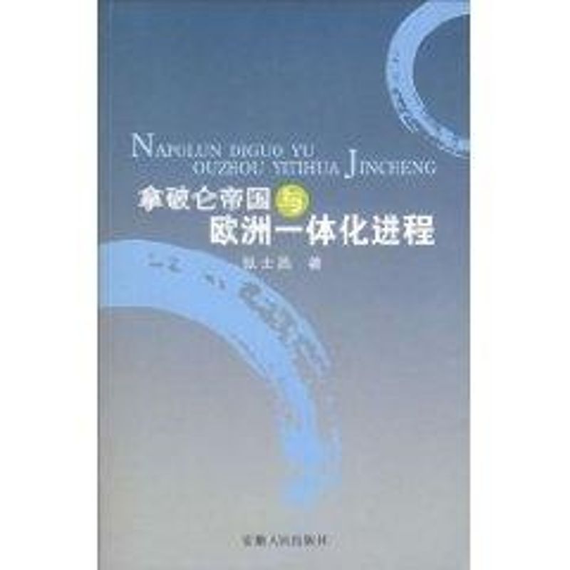 正版拿破仑帝国与欧洲一体化进程