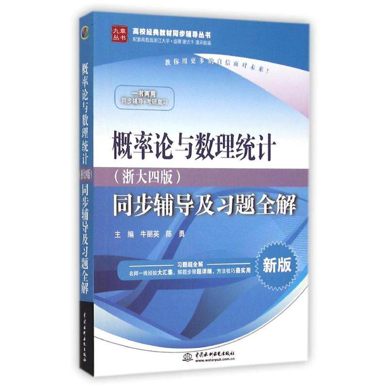 正版概率论与数理统计(浙大)(4版)同步辅导及习题全解/牛丽英/高校经典教材同步辅导丛