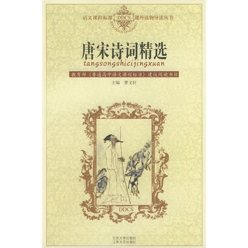 正版唐宋诗词精选——语文课程标准课外读物导读丛书