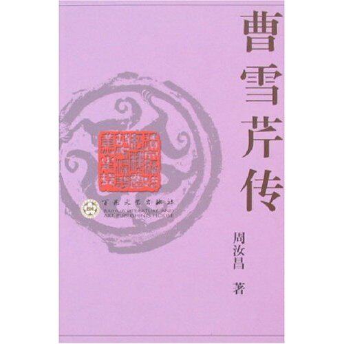 正版曹雪芹传