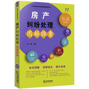 正版房产纠纷处理图解锦囊