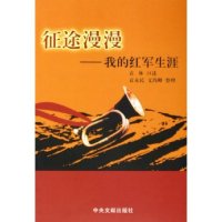 正版征途漫漫--我的红军生涯