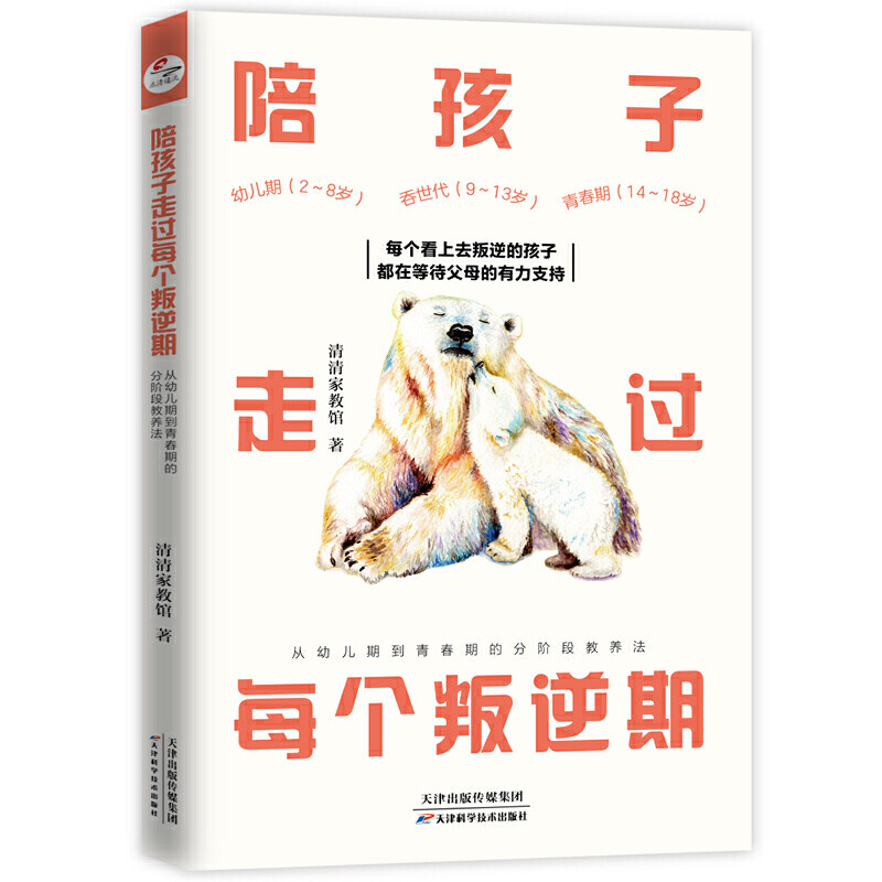 正版陪孩子走过每个叛逆期 从幼儿期到青春期的分阶段教养法