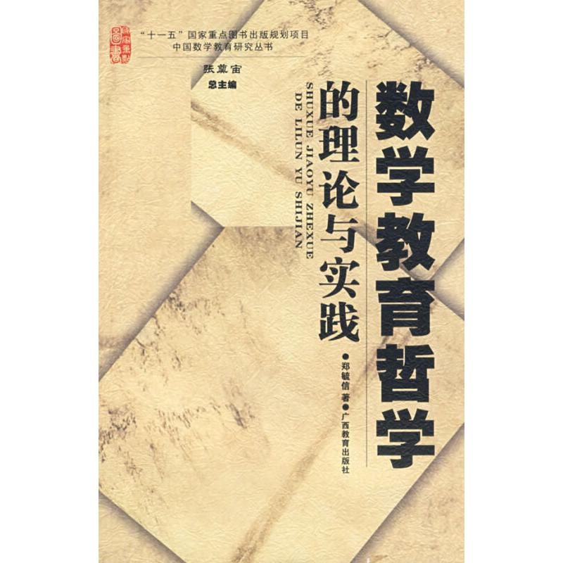 正版数学教育哲学的理论与实践